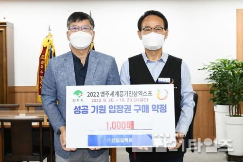 [크기변환]선일일렉콤, 2022영주세계풍기인삼엑스포 성공기원 입장권 구매 약정.JPG