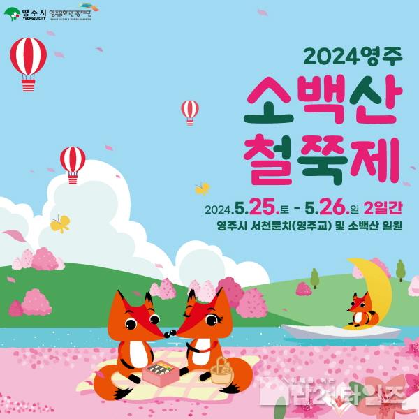 [크기변환]영주-1-1 2024영주 소백산 철쭉제 카드뉴스.jpg
