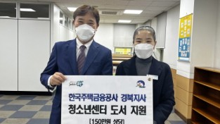 봉화군지역사회보장협의체, 한국주택금융공사 경북지사 청소년센터에 도서 지원