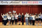 구미시 선산청소년수련관 레디액션(Ready, Action!) 청소년 UCC 공모전 성료