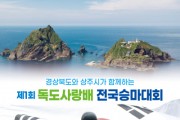 경북도, 제1회 독도사랑배 전국승마대회 개최