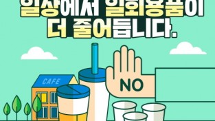 봉화군, 24일부터 시행하는 1회용품 사용규제 강화 집중 홍보