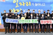 경북, 지자체 최초 중대재해 안전협의체 출범