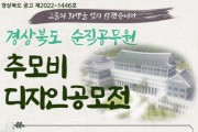 경북도, 순직공무원 추모비 디자인 공모전 개최
