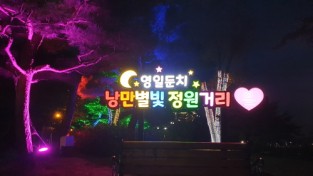 영주2동 주민자치위원회, ‘영일둔치 낭만별빛 정원거리’ 포토존 설치