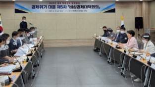 경북도, 제5차 비상경제대책회의 개최
