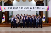 봉화군, 박형수 국회의원과 ‘2023년도 국비예산정책협의회’개최…국비 확보 ‘총력’