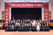 윤상훈 민선2기(제24대) 구미시체육회장 취임