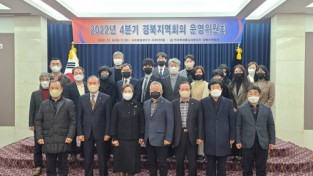 민주평화통일자문회의 경북지역회의, 2022년 4분기 운영위원회 개최