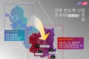 경북도, 시스템 반도체 생태계 조성...인재 2만명 육성