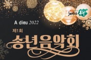 따뜻한 한 해 마무리…봉화군, 23일 송년음악회 개최