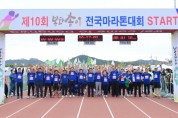 제10회 봉화송이 전국마라톤대회 1,000여 명 참가해 송이향기 가득한 가을 들녘 달려