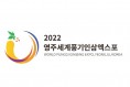022영주세계풍기인삼엑스포 인정제품 공식상품화권자 공모