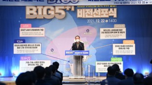 구미산단 제조혁신 BIG5+1 비전선포식 개최