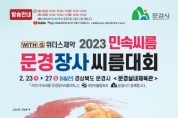 2023 민속씨름 문경장사씨름대회 개최