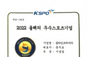 클라임코리아,‘2022 올해의 우수 스포츠기업’선정