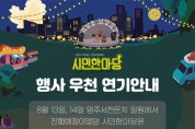 영주문화관광재단 주관 ‘시민한마당’ 우천으로 ‘잠정 연기’