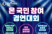 영주세계풍기인삼엑스포, ‘온국민 경연대회’ 풍성