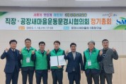 직장·공장새마을운동 문경시협의회 창립총회 개최