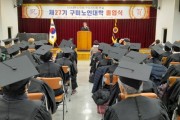 어르신이 행복한 세상! 제27기 구미 노인대학 졸업식 개최