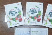 경북농기원, 과수화상병 백서 제작·배포