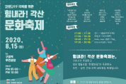 코로나19 극복을 위한 「힘내라! 각산 문화축제」개최