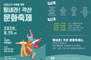 코로나19 극복을 위한 「힘내라! 각산 문화축제」개최