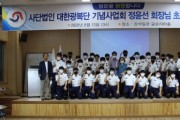 영광고 (사)대한광복단 기념사업회 정윤선 회장 초청 강연회 개최