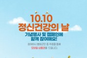 봉화군정신건강복지센터, ‘정신건강의 날’ 기념행사 및 캠페인 개최