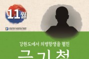 경상북도 독립운동기념관,경북 11월의 독립운동가 봉화 출신 금기철 선생 선정