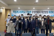 직업계고등학교 기능반 운영현황과 개선방향 토론회 개최