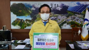 엄태항 봉화군수, 日후쿠시마 원전 오염수 해양방출 규탄 챌리지 동참