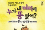 영주시 문화예술회관, 아동뮤지컬 “누가 내 머리에 똥 쌌어?”개최