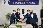 한국국제조리고, 조리실습동‘송암국제조리관’개관식