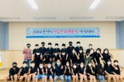 문경시종합자원봉사센터2020년도 청소년 자원봉사아카데미 개최!