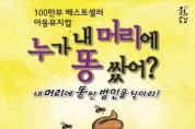 영주시, 아동뮤지컬 “누가 내 머리에 똥 쌌어?” 공연 개최