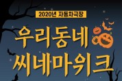 SK머티리얼즈, 자동차극장 ‘우리동네 시네마위크’ 개최