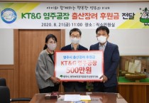 영주시-KT&G 영주공장, 다자녀가정 후원금 전달