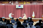 봉화군, 2020 설죽예술제 ‘성황’