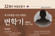 경상북도 독립운동기념관,경북 12월의 독립운동가 봉화 출신 변학기 선생 선정