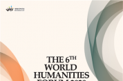 세계인의 인문학 축제‘세계인문학 포럼’경주서 열려