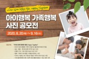 봉화군, 아이행복 가족행복 사진 공모전 개최