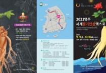 영주시, ‘2021 영주세계풍기인삼엑스포’ 홈페이지 개설