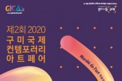 「구미의 미래를 그리다, 2020 구미아트페어」개최