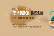 영주시, 온라인 쇼핑몰 ‘영주장날’ 추석맞이 할인展 개최