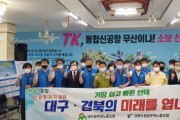“대구･경북 공무원노동조합, 통합신공항 유치 힘모아”