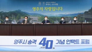 영주시, 시 승격 40주년 기념 언택트 포럼 개최