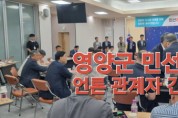 영양군 민선8기 언론 관계자 간담회