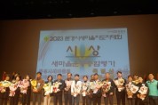 2023 바르게살기운동 문경시 회원대회 성료