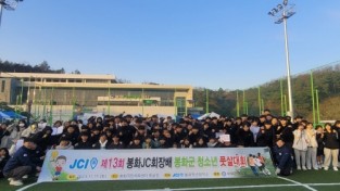 ‘봉화JC회장배 봉화군 청소년 풋살대회’ 성료